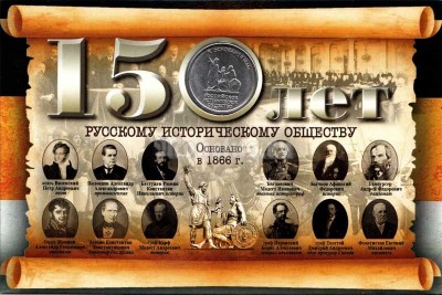 Подарочный информационный планшет для памятной монеты 5 рублей 2016 года "150-летие основания Русского исторического общества" с монетой