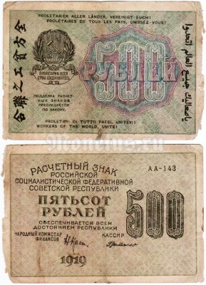 банкнота РСФСР 500 рублей 1919 года, кассир Г. Де Милло