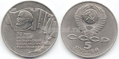 5 рублей 1987 года 70 лет Октябрьской революции