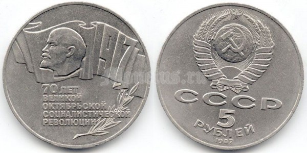 5 рублей 1987 года 70 лет Октябрьской революции