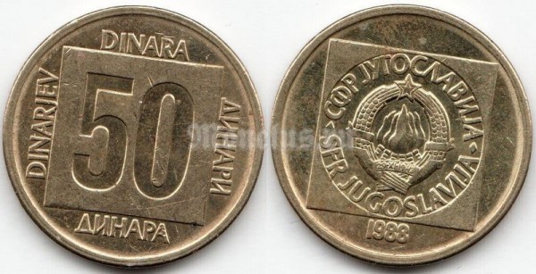 монета Югославия 50 динаров 1988 год