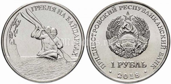 монета Приднестровье 1 рубль 2018 год - Гребля на байдарках
