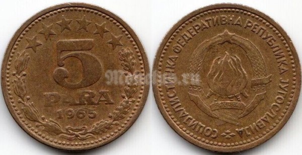 монета Югославия 5 пара 1965 год - 6 звезд