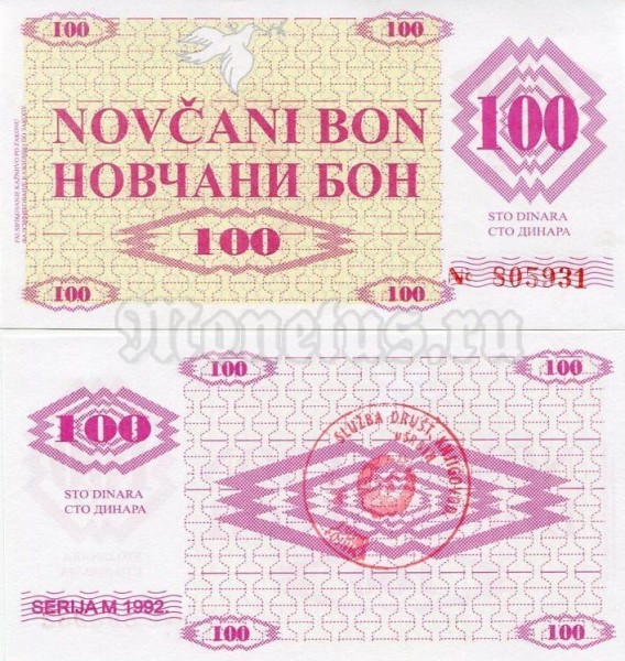 бона Босния и Герцеговина 100 динар 1992 год Fojnica