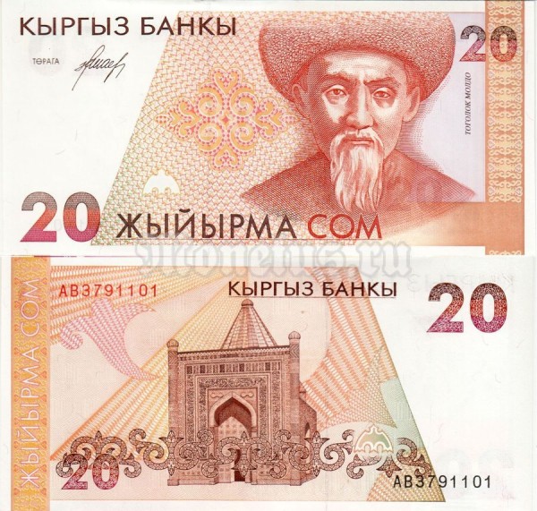 Банкнота Киргизия 20 сом 1994 год - Тоголок Молдо