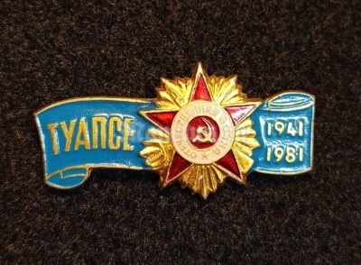 Значок ВОВ Туапсе 1941-1981 гг.