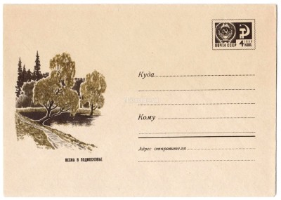 ХМК СССР Весна в Подмосковье С.А. Куприянов 1968 год, чистый
