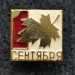 Значок 1 сентября Кленовый лист Клеймо 263 Челябинск