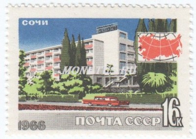 марка СССР 16 копеек "Сочи" 1966 год