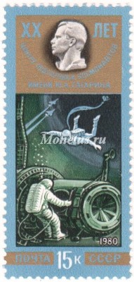 марка СССР 15 копеек  "Имитация выхода в космос" 1980 год
