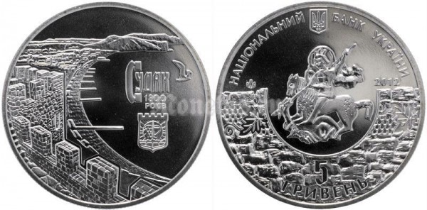 Монета Украина 5 гривен 2012 год - 1800 лет городу Судак​