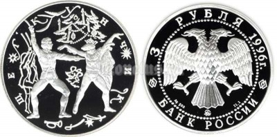 монета 3 рубля 1996 год Щелкунчик, ЛМД