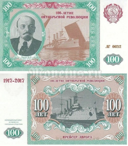 банкнота 100 2017 год - 100-летие Октябрьской революции