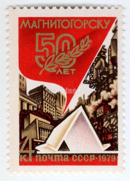 марка СССР 4 копейки "50-летие Магнитогорска" 1979 год