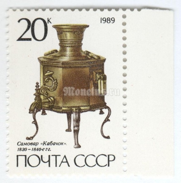 марка СССР 20 копеек "Самовар кабачок" 1989 год