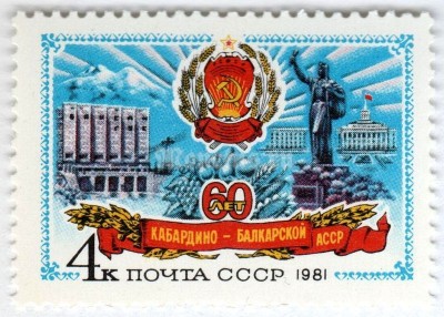 марка СССР 4 копейки "Кабардино-Балкарская АССР" 1981 год