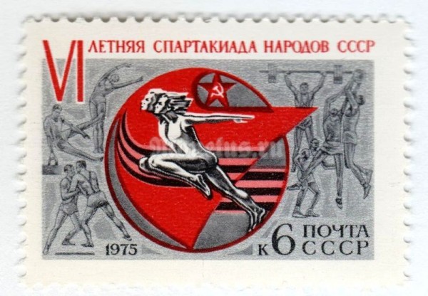 марка СССР 6 копеек "Спартакиада народов СССР" 1975 год