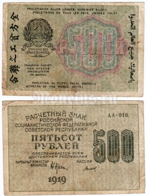 банкнота РСФСР 500 рублей 1919 года, кассир Титов