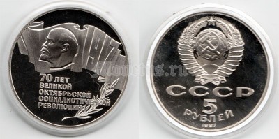 5 рублей 1987 года 70 лет Октябрьской революции PROOF
