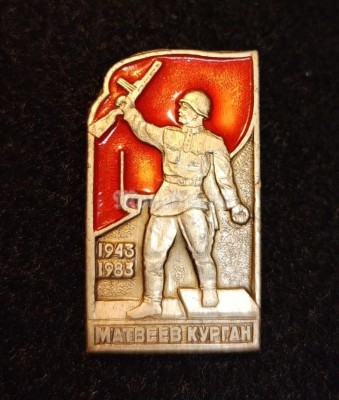 Значок ВОВ Матвеев Курган 1943-1983 гг.