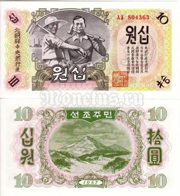 бона Северная Корея 10 вон 1947 год