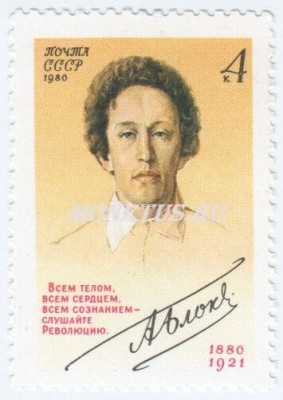 марка СССР 4 копейки " А.Блок" 1980 год