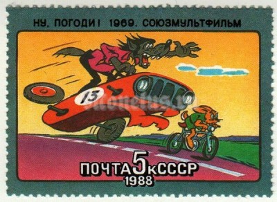 марка СССР 5 копеек "Ну погоди!" 1988 год
