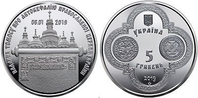 монета Украина 5 гривен 2019 год - Предоставление Томоса об автокефалии Православной церкви Украины