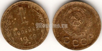​монета 1 копейка 1949 год