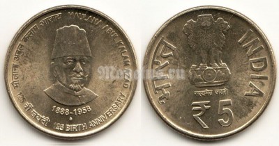 монета Индия 5 рупий 2013 год 125 лет со дня рождения Маулана Абул Калам Азад