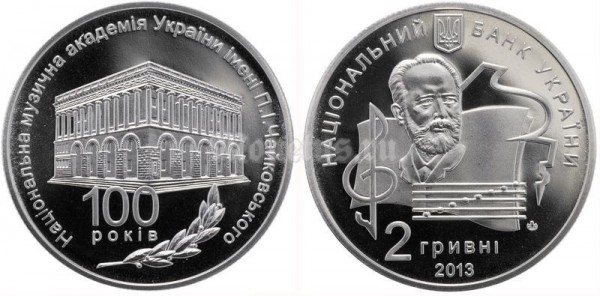 Монета Украина 2 гривны 2013 год - 100 лет Национальной музыкальной академии Украины​ имени П. И. Чайковского​