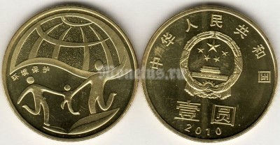 Монета Китай 1 юань 2010 год  Охрана окружающей среды