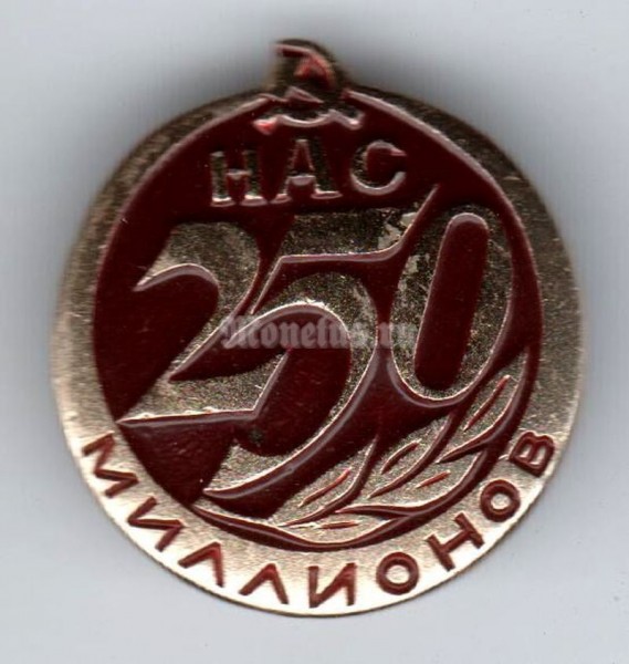 Значок ( Разное ) "СССР, Нас 250 миллионов"