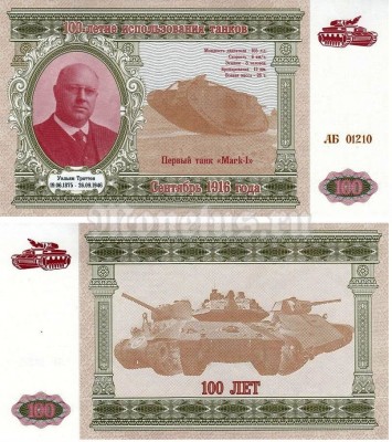 банкнота 100 2016 год - 100-летие использования танков
