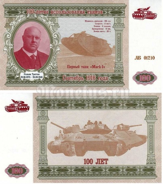 банкнота 100 2016 год - 100-летие использования танков