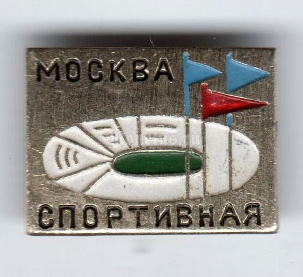 Значок ( Спорт ) "Москва Спортивная"