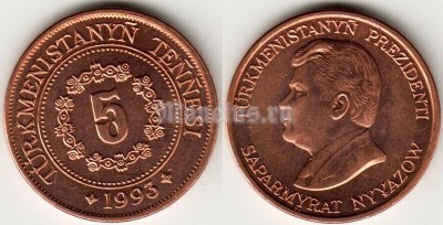 Монета Туркменистан 5 тенге 1993 год