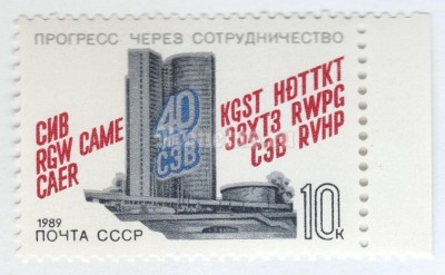 марка СССР 10 копеек "40-летие СЭВ" 1989 год