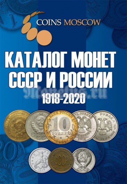 Каталог монет СССР и России 1918-2020 годов. Издание 10, май 2018, с ценами