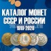 Каталог монет СССР и России 1918-2020 годов. Издание 10, май 2018, с ценами