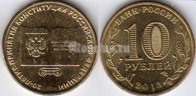 Монета 10 рублей 2013 год 20-летие принятия Конституции Российской Федерации