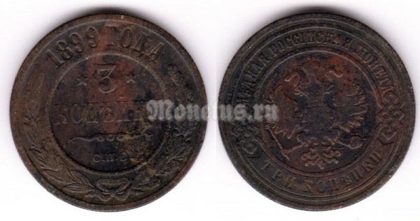 монета 3 копейки 1899 год
