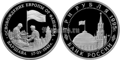 монета 3 рубля 1995 год освобождение Варшавы PROOF