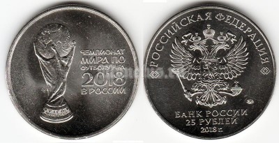 монета 25 рублей 2018 год Чемпионат мира по футболу 2018 - Кубок Чемпионата мира по футболу FIFA, футбол