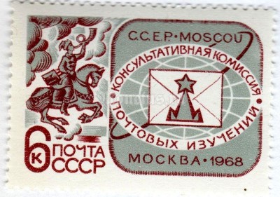 марка СССР 6 копеек "Комиссия почтовых изучений" 1968 год