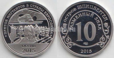 монета Шпицберген 10 разменных знаков 2015 год приток мигрантов в страны Евросоюза PROOF