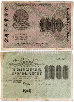 банкнота РСФСР 1000 рублей 1919 года, кассир Гейльман