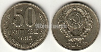 монета 50 копеек 1985 год