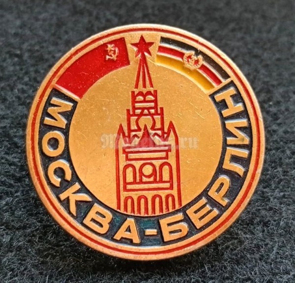 Значок Выставка Москва - Берлин СССР - ГДР