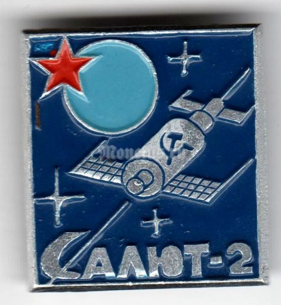 Значок ( Космос ) "Салют-2"